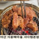 다원한우농장 | 탕정돼지갈비 맛집 서다원 탕정본점, 회식·가족모임 모두 만족