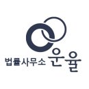 법률사무소운율 이미지