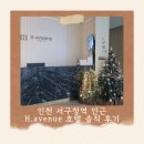 인천광역시 인재개발원 테니스장 | 한국은행 인재개발원 출강 숙소 후기｜인천 서구청역 인근 H.avenue 호텔 솔직 리뷰