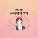 [발표] 선재국어 스터디 1 - 독해력! 강화 훈련! ＜독해지기 7기 스터디＞ 모집 이미지