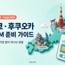 유빅 | 일본 도쿄·후쿠오카 여행 eSIM 구매 가이드, 데이터 걱정 없이 떠나는 방법