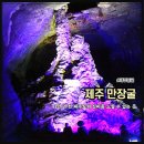 만장굴 이미지
