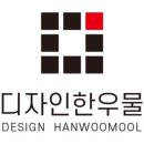 디자인한우물