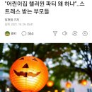 "어린이집 핼러윈 파티 왜 하냐"..스트레스 받는 부모들 이미지