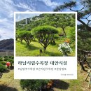 하남대로545번길 | 하남시민이 실제 선택하는 하남수목장 비교분석