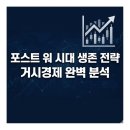 거시경제를 꿰뚫는 경제책: [포스트-워 투자전략]투자베스트셀러 후기