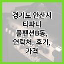 가디언즈 풀 펜션 B동 | 경기도 안산시 티파니 풀펜션B동, 연락처, 후기, 가격
