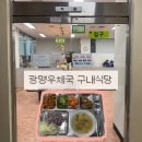 광명시청 직원 구내식당(지하1층) | [광명/하안동맛집]점심 메뉴 고민 끝! 외부인도 이용 가능한 ‘광명우체국 구내식당 ’ 내돈내산 후기