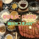 대전 봉명동신상맛집 엔씨백화점9층 웨이브그로서리