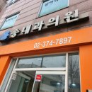 배동성 5.1Kg 감량 송태호 병원 만족 후기 공유 위치 정보