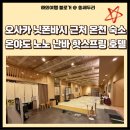 호텔핫 | 오사카 닛폰바시 근처 핫스프링 온천 숙소 방문 후기 추천(온야도 노노 난바 호텔)