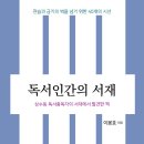 [정태식의 밑줄긋기] "상수동 독서중독자의 서재에서 발견한 책"​ - 이봉호 『독서인간의 서재』 ​