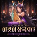 유비모바일 | 이것이 삼국지다 쿠폰 코드 티어표, 인기 삼국지 모바일게임 공략