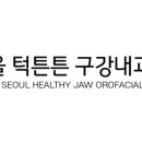 서울턱튼튼구강내과치과의원 이미지