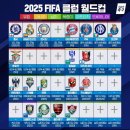 FIFA 2025 클럽 월드컵 현재 참가 확정팀 / PL은 맨시티 첼시 확정 이미지