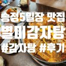 송정시장 | 광주 송정5일시장 맛집 &#39;별미감자탕&#39; 방문 후기