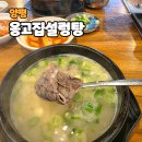 옹고집설렁탕