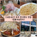 일품개성만두 | 기대 이상의 무주 반딧불축제 맛집이었던 “일품개성만두” 내돈내산 솔직후기 (ft. 무주 반디랜드 맛집)