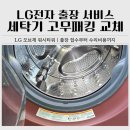 유.에스.에이.이불 | LG 오브제 워시타워 AS 후기, 세탁기 고무패킹 교체비용 및 출장비 총정리