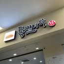 통밀나루 가양점