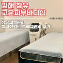 김해 장유피부관리 고운피부바디샵 셀리진키트 스페셜관리 받은 후기