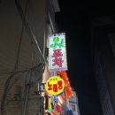 광진 아차산로55길 | 구의역 술집 포차감성 먹자골목 맛집 행운만남포차