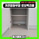 365plus 화성봉담점 | 화성로보락장리폼 키큰장개조