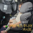 내돈내산 싸이벡스 솔루션 T Plus 후기, 주니어 카시트 교체 시기와 설치 방법