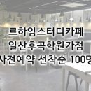 일산동 학원가 이미지