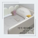 ㈜알레르망 | 아기 데이베드(아기침대) 내돈내산 실사용 후기 - 결국 일룸쿠시노 샀어요