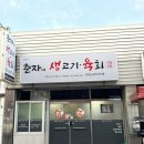 춘자네생고기