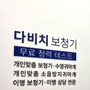 다비치히어링 부평역점 이미지