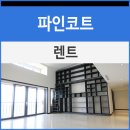파인렌트주 이미지