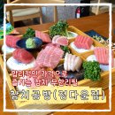 정다운 뷔페 | [서울/종로] 합리적인 가격의 무한리필 참치공방 정다운점 내돈내산 솔직후기 (아쉬운점 포함)