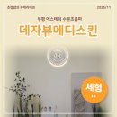 경원대로 1395(부평일번가) 앞 | 부평 에스테틱 수분초음파 관리 건조한 피부를 촉촉하게 데자뷰메디스킨 인천점