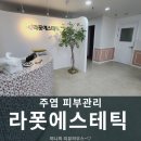 라폿에스테틱일산피부관리센타 | 일산 주엽 피부관리 라폿에스테틱 방문후기