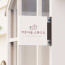 디자인따뜻한 - 김해시 가락로 276 | 사진관 로고디자인 | 따뜻한 감성의 스튜디오 로고 제작 후기
