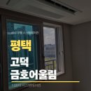 고덕산업환경 | 고덕 금호어울림 평택 시스템에어컨 입주 전 선택 하나로 달라지는 공간 완성도