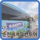 협동조합 도계 | 순천시티투어 예약방법 총정리 엄마랑 함께 뚜벅이 여행
