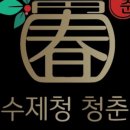 수제청청춘 이미지