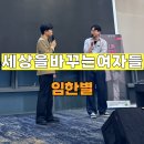 세상을 바꾸는 것은 청사진이 아닙니다 | 세상을바꾸는여자들 무료공연 사기인지 아닌지 의심되는사람 필독, 상품받는 꿀팁, 퀴즈정답공개