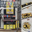 가까운소풍 김밥연가 | 포항 소풍김밥 우현점 땡초김밥 참치김밥 포장 후기
