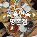 &lt;울산/명촌&gt;북구 진장동 냉면 등갈비 전문 맛집 &#39;함흥면옥&#39; 재방문 후기