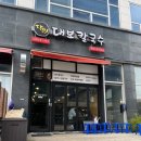 수원-1463 | [수원 맛집]달인대보칼국수 광교점/광교역 맛집/광교칼국수/아이랑 방문/솔직후기