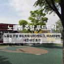 노들섬 마켓뜰 주말 운영 푸드트럭(UFO핫도그, 미스터대박) 내돈내산 후기