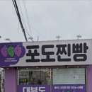 대부도포도찐빵 이미지