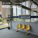 종각 | 서울 무료 실내 체험 종각 아이 놀거리 하이커그라운드 후기