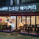 인유단베이커리 이미지