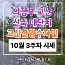 고산2단지아파트경로당 | &lt;고산수자인 스마트부동산&gt;의정부 고산한양수자인 단지별 실거래 및 10월3주차 시세 현황