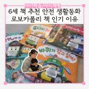 [5~6세] 그림책은 내 친구 | 6세 책 추천 생활동화 로보카 폴리 책 인기 이유
